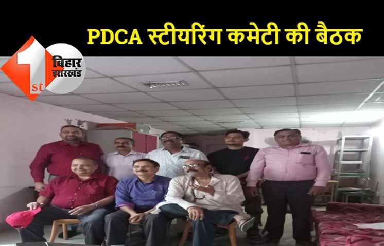 पटना डिस्ट्रिक्ट क्रिकेट एसोसिएशन के स्टीयरिंग कमेटी की हुई बैठक, PDCA अध्यक्ष प्रवीण कुमार प्रणवीर रहे मौजूद, सदस्यों को सौंपी गयी जिम्मेदारी