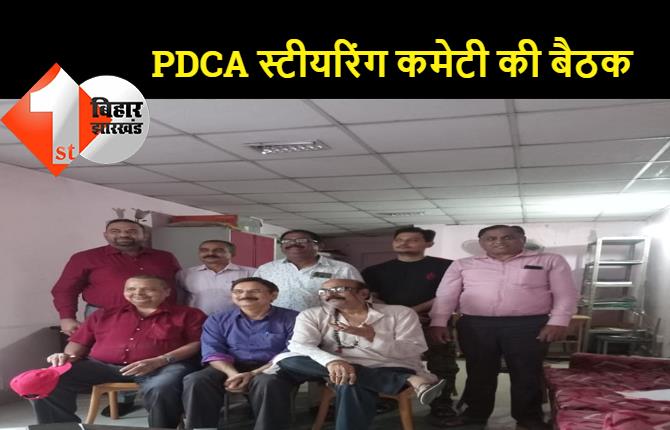 पटना डिस्ट्रिक्ट क्रिकेट एसोसिएशन के स्टीयरिंग कमेटी की हुई बैठक, PDCA अध्यक्ष प्रवीण कुमार प्रणवीर रहे मौजूद, सदस्यों को सौंपी गयी जिम्मेदारी