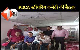 पटना डिस्ट्रिक्ट क्रिकेट एसोसिएशन के स्टीयरिंग कमेटी की हुई बैठक, PDCA अध्यक्ष प्रवीण कुमार प्रणवीर रहे मौजूद, सदस्यों को सौंपी गयी जिम्मेदारी