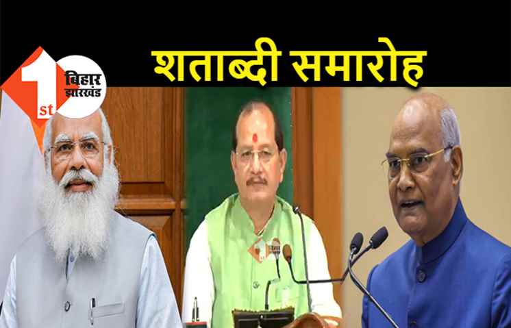बिहार विधानसभा के 100 साल : शताब्दी समारोह में आएंगे राष्ट्रपति, पीएम को भी न्योता देंगे विजय सिन्हा 
