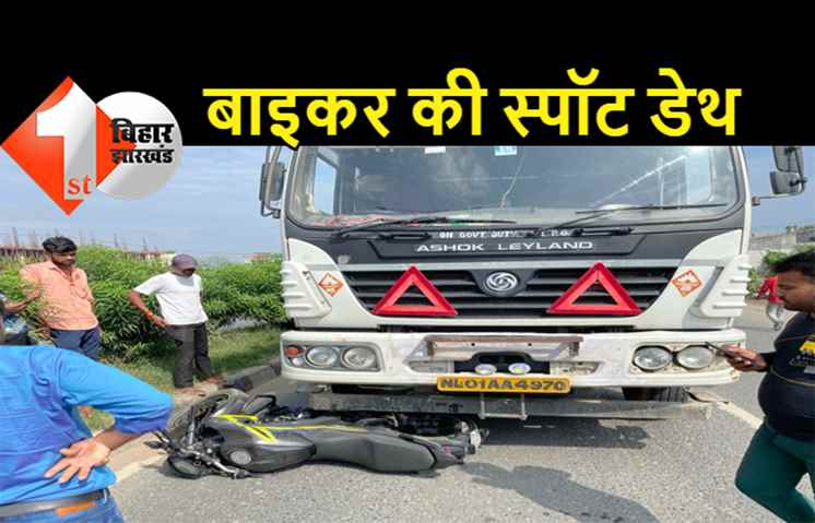 पटना में दर्दनाक एक्सीडेंट, युवक की स्पॉट डेथ, बाइक सहित हाइवा के नीचे आया