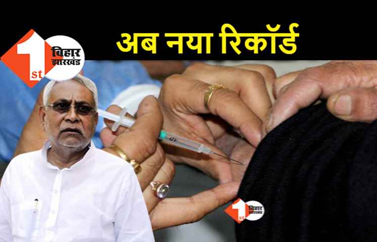 बिहार में कोरोना टीकाकरण का नया रिकॉर्ड, साढ़े 21 लाख लोगों में वैक्सीन ली तो नीतीश ने दी बधाई