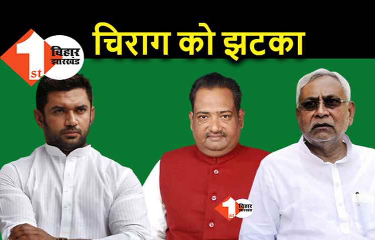 चिराग़ को फिर नीतीश का करारा झटका : पूर्व MLC विनोद सिंह ने LJP छोड़ा, JDU में शामिल होंगे, कई और नेता जायेंगे