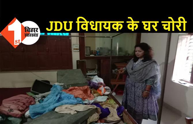 JDU की महिला विधायक के घर भीषण चोरी, कमरों का ताला तोड़कर ज्वेलरी और कैश ले उड़े चोर 