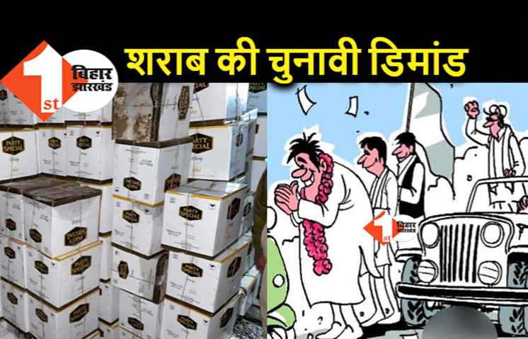 पंचायत चुनाव ने बढ़ा दी है शराब की तस्करी, आचार संहिता लागू होने के बाद से रिकॉर्ड बरामदगी हुई