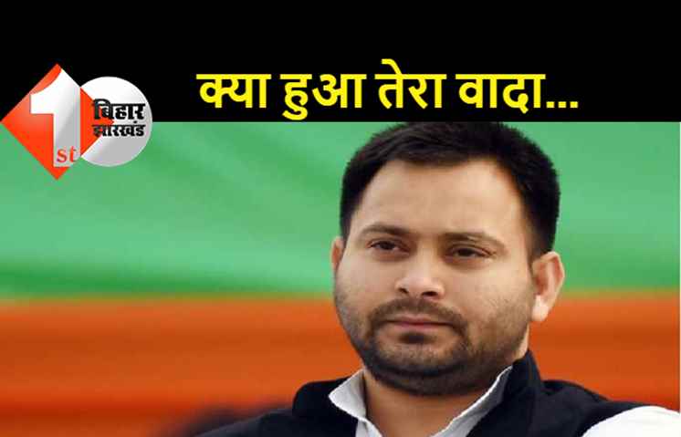 बेरोजगारी को लेकर तेजस्वी ने सरकार से पूछा सवाल..बेरोजगारों को 19 लाख नौकरियां देने के वादे का क्या हुआ?