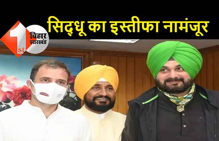 नवजोत सिंह सिद्धू का इस्तीफा नामंजूर, हाईकमान ने कहा- राज्य के नेता सुलझाएं मामला
