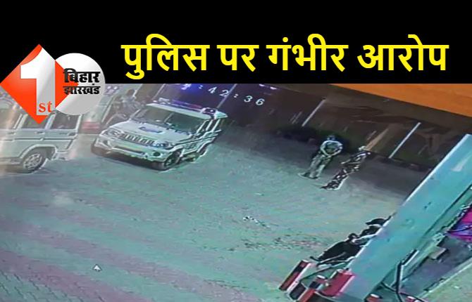 गया पुलिस पर एक युवक का गंभीर आरोप, आरोपी को पकड़ने के लिए गाड़ी में तेल भरवाती है पुलिस, केस बिगाड़ने की धमकी देकर 5 हजार रुपये भी ऐंठे