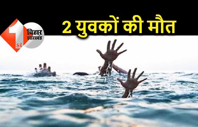 सीतामढ़ी में दर्दनाक हादसा, नदी में डूबने से 2 युवकों की मौत 