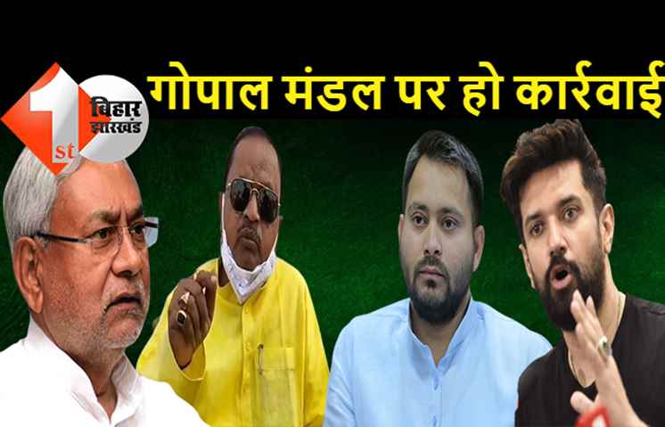 JDU विधायक गोपाल मंडल पर कार्रवाई की मांग, RJD और चिराग ने बोला हमला... MLA की करतूत से बिहार बदनाम