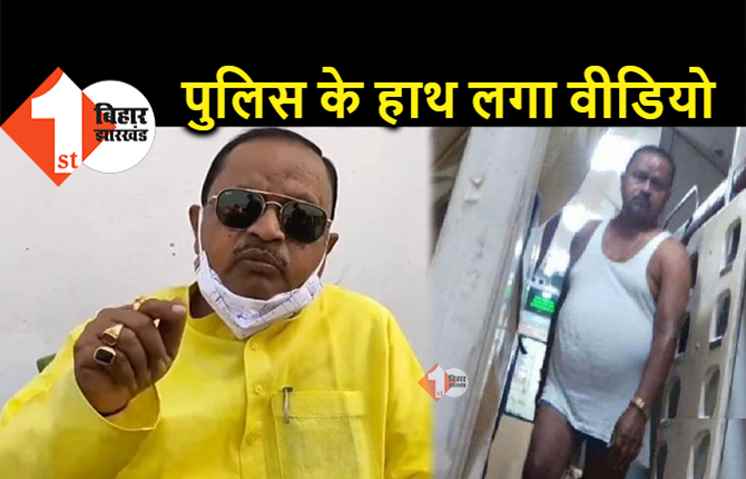 अंडरवियर में घूमने वाले JDU विधायक गोपाल मंडल की मुश्किलें बढ़ी, पुलिस के हाथ लगा CCTV फुटेज