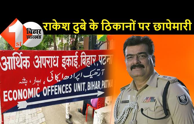 IPS राकेश दुबे के 4 ठ‍िकानों पर छापेमारी, बिहार से लेकर झारखंड तक कुंडली खंगाल रही पुलिस  