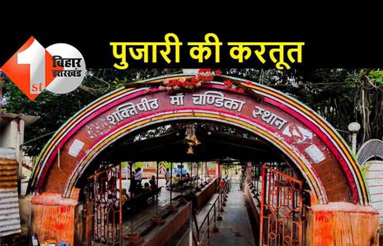 बिहार : मंदिर में पुजारी ने नाबालिग बच्ची के साथ किया गलत काम, शक्तिपीठ मां चंडिका स्थान में हुई घटना