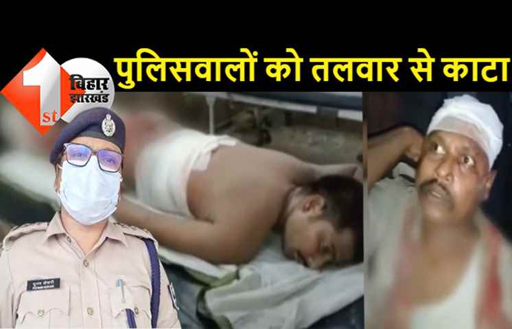 बिहार : बदमाशों ने पुलिसवालों को तलवार से काटा, थानेदार और सिपाहियों को दौड़ा-दौड़ाकर पीटा, 6 पुलिसकर्मी भर्ती