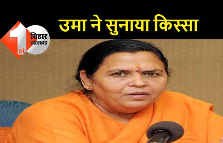 ब्यूरोक्रेसी वाले बयान पर उमा भारती ने सुनाया एक किस्सा, बोली..लालू ने सीनियर IAS को थमाया था पीकदान
