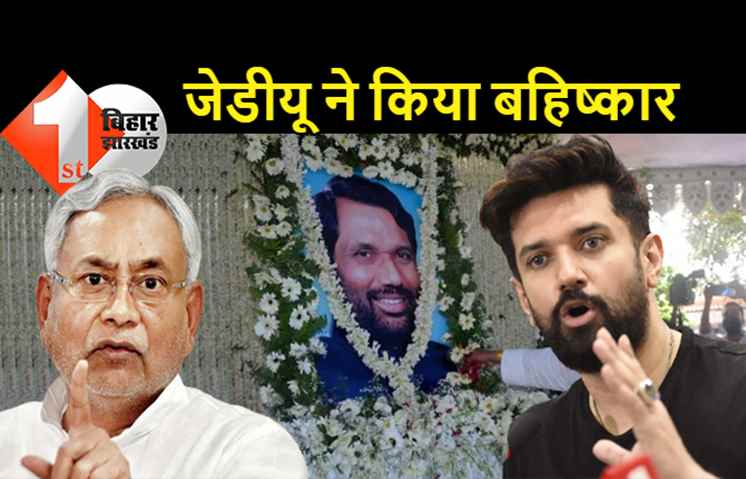 रामविलास पासवान से नीतीश को इतनी एलर्जी: बरसी का CM ही नहीं पूरे जेडीयू ने किया बहिष्कार, एक लाइन के प्रेस रिलीज से काम पूरा