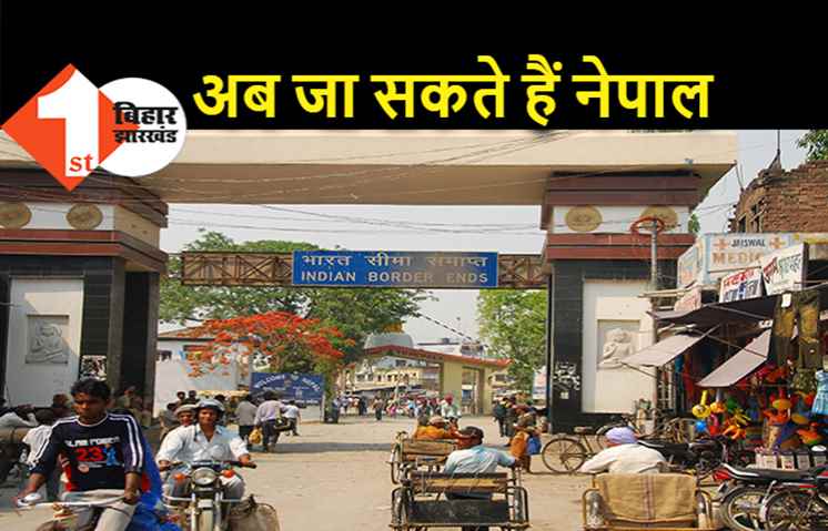 नेपाल सरकार का बड़ा फैसला : भारत के लिए बॉर्डर खोलने का आदेश, यात्रा पर जाना है तो जान लीजिए नियम