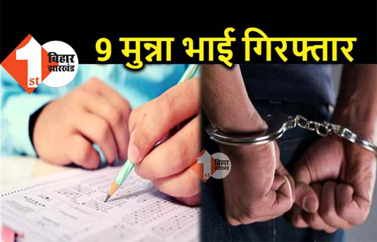 पटना में मुन्ना भाई गैंग का पर्दाफाश, दूसरे की जगह एग्जाम दे रहे 9 लोग गिरफ्तार, 4 महिलाएं भी अरेस्ट 