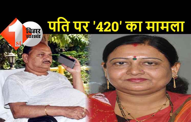 LJP सांसद वीणा देवी के पति पर 10 लाख हड़पने का आरोप, दिनेश सिंह पर '420' का मामला दर्ज