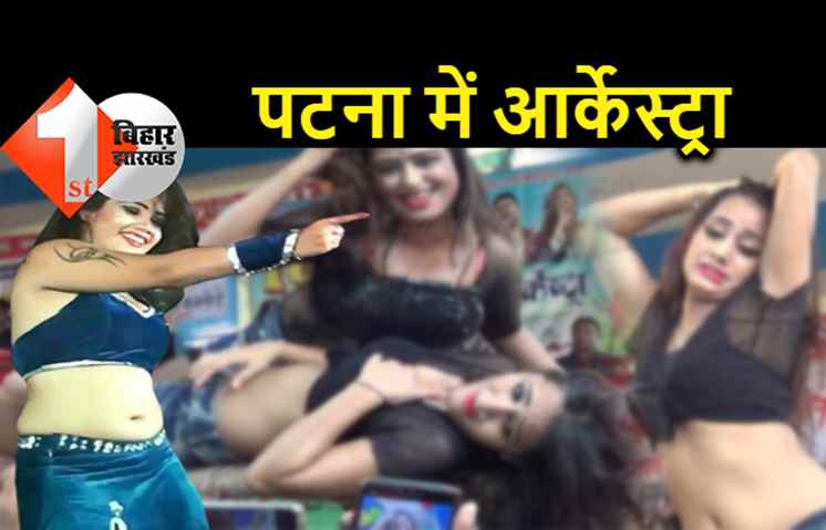 पटना : पंचायत चुनाव से पहले आर्केस्ट्रा का आयोजन, रात भर चला बार बालाओं का डांस, फायरिंग भी हुई 