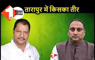 तारापुर विधानसभा उपचुनाव : JDU का तीर किसके हाथ में होगा, जानिए.. कौन बन सकता है उम्मीदवार