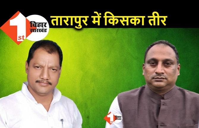 तारापुर विधानसभा उपचुनाव : JDU का तीर किसके हाथ में होगा, जानिए.. कौन बन सकता है उम्मीदवार
