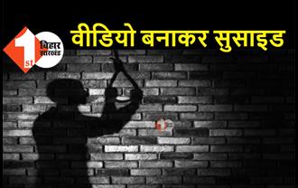 बिहार : युवक ने वीडियो बनाकर लगाई फांसी, मरने से पहले बताई आत्महत्या की वजह 