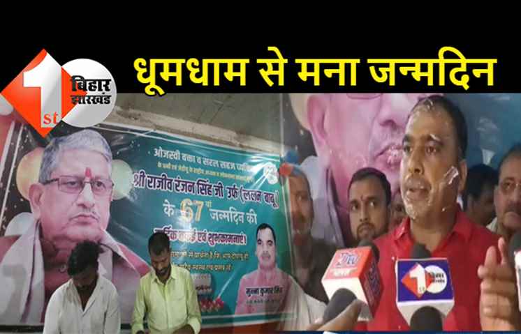 अगवानपुर के मुखिया मुन्ना सिंह ने 21 केक काटकर ललन सिंह का मनाया जन्मदिन, कहा- राष्ट्रीय अध्यक्ष के नेतृत्व में 130 सीट जीतकर अकेले सरकार बनाएगी जेडीयू