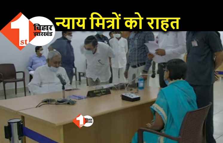 न्याय मित्रों को बड़ी राहत देगी सरकार, जनता दरबार में मामला पहुंचने के बाद सीएम नीतीश ने मुख्य सचिव को दिया निर्देश