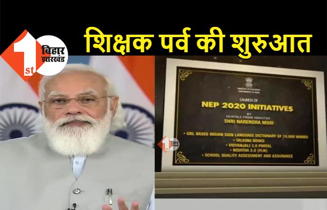 पीएम मोदी ने की राष्ट्रीय शिक्षक पर्व की शुरुआत, NEP की 5 नई पहलों को किया लॉन्च