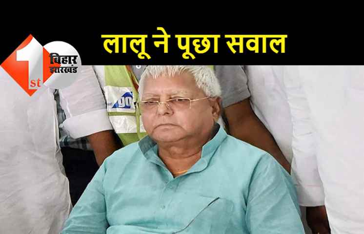 जातिगत जनगणना को लेकर लालू ने फिर बोला BJP/RSS पर हमला, पूछा- पिछड़ों और अतिपिछड़ों से इतनी नफरत क्योंं?
