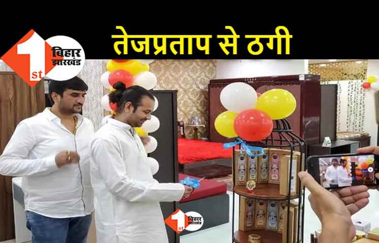 तेजप्रताप के सितारे गर्दिश में.. अब अगरबत्ती कंपनी का स्टाफ ले भागा पैसा 