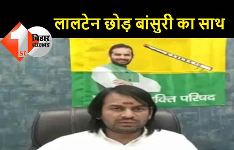 तेजप्रताप ने राजद औऱ लालटेन का दामन छोड़ा: अब वे और उनके समर्थक बांसुरी बजायेंगे