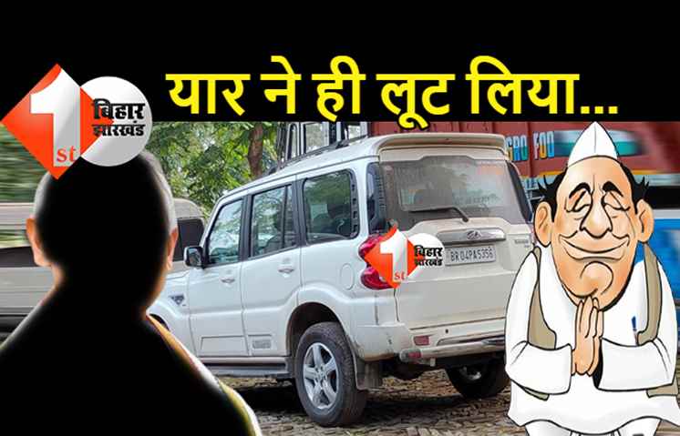JDU नेता के घर से चोरी स्कॉर्पियो BJP सांसद के बेटे के पास से बरामद, बिहार के सियासी गलियारे में हड़कंप