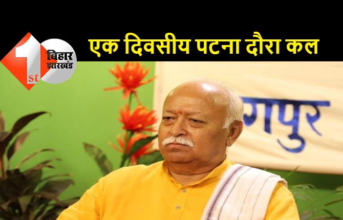 RSS प्रमुख मोहन भागवत कल आएंगे पटना, संघ के कार्यक्रमों की करेंगे समीक्षा