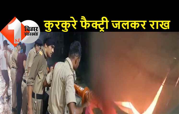 पटना में कुरकुरे की फैक्ट्री में लगी भीषण आग, 10 लाख का कुरकुरे और सामान जलकर राख