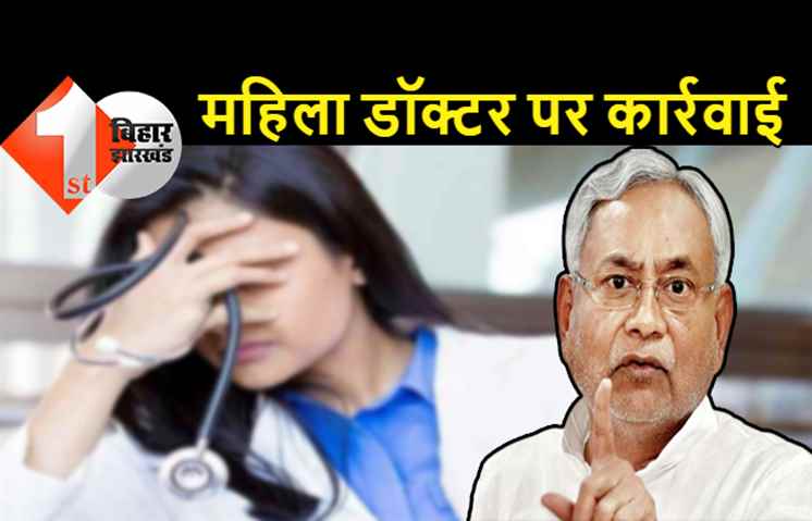 बिहार : सदर हॉस्पिटल की महिला डॉक्टर की गई नौकरी, नीतीश सरकार ने किया बर्खास्त