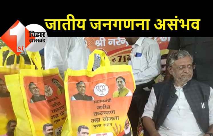 जातिगत जनगणना पर बोले सुशील मोदी.. केंद्र सरकार के लिए यह असंभव, राज्य सरकार इसे कराना चाहती है तो करवा सकती है