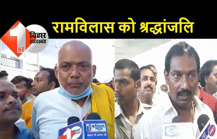 BJP MLC संजय पासवान, RJD MLA रितलाल यादव ने रामविलास पासवान को दी श्रद्धांजलि, क्या कहा आइए जानते हैं?