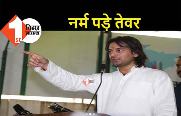 RJD में बवंडर मचाने के बाद नर्म पड़े तेजप्रताप, अब 'फल' नहीं 'कर्म' पर करेंगे फोकस 