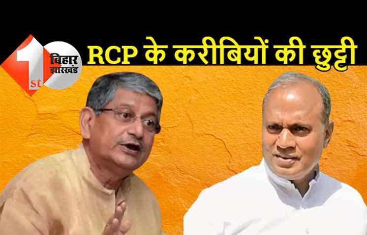 RCP के करीबियों की प्रदेश मुख्यालय से छुट्टी, ललन सिंह बोले.. JDU में अनुशासनहीनता के लिए जगह नहीं