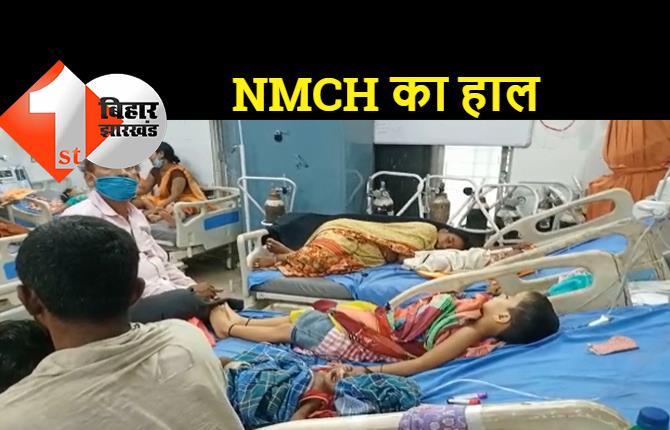 मौसम के बदलते मिजाज से बच्चे हो रहे वायरल इंफेक्शन के शिकार, NMCH में एक बेड पर दो बच्चों का हो रहा इलाज