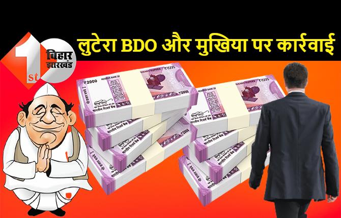 बिहार: BDO, मुखिया और इंजीनियर पर केस, नल जल योजना में लाखों रुपये पचाने का आरोप, एसडीएम ने लिया बड़ा एक्शन