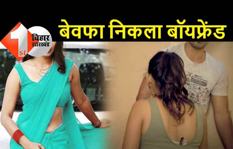 पटना : बेवफा पत्नी को इश्क़ में मिला धोखा, शारीरिक संबंध बनाकर आशिक ने छोड़ा, I Hate You बोलकर चलते बना