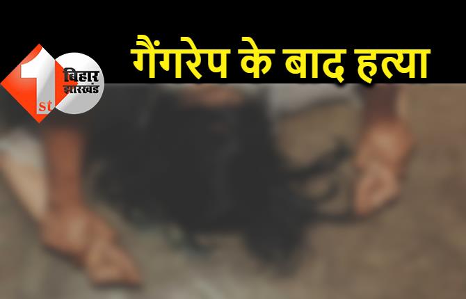 बिहार : गैंगरेप कर महिला रेलकर्मी की हत्या, बॉयफ्रेंड के कहने पर दोस्तों ने की दरिंदगी 