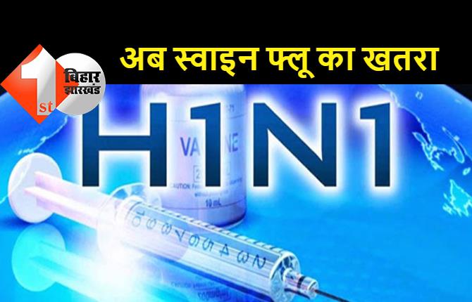 पटना में स्वाइन फ्लू ने दी दस्तक: फुलवारी शरीफ में एक मरीज की मौत, H1N1 वायरस की पुष्टि
