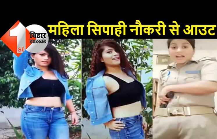वीडियो वायरल होने के बाद महिला सिपाही ने नौकरी को मारी लात, सरकार ने 1.80 लाख दंड भरने को कहा