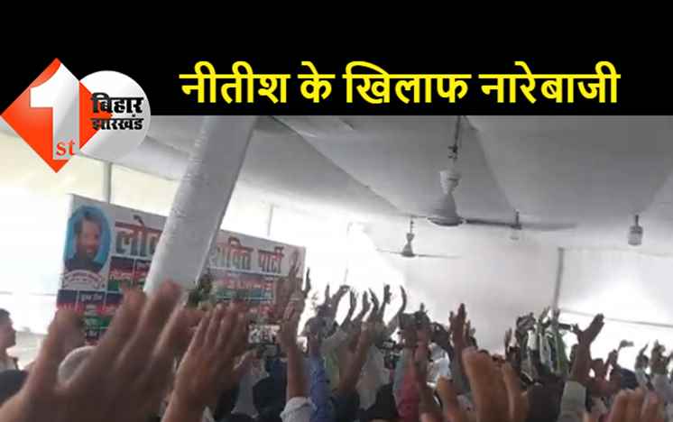 लोजपा की बैठक में नीतीश मुर्दाबाद के नारे, निंदा प्रस्ताव भी पारित, चिराग बोले-दलित होना रामविलास जी का गुनाह था क्या मुख्यमंत्री जी