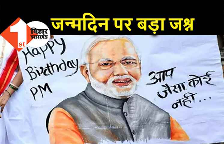 PM मोदी का आज 71वां जन्मदिन, BJP ऐसे मना रही है जश्न
