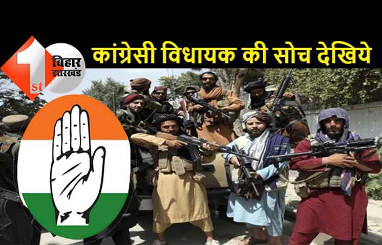 कांग्रेसी विधायक ने खुलकर किया तालिबान का समर्थन, कहा- तालिबानियों ने क्रांतिकारी काम किया है